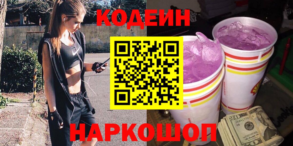 Кодеиновый сироп Lean Purple Drank Архангельск